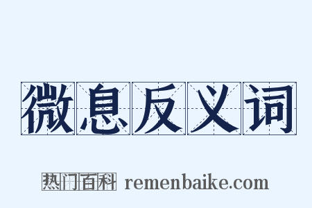 微息反义词是什么意思的图片